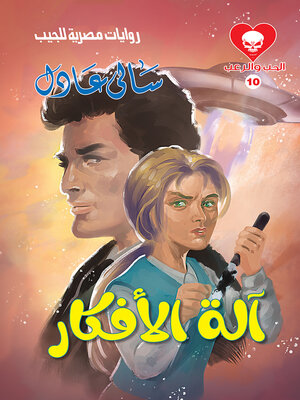 cover image of آلة الأفكار